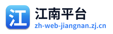 江南平台